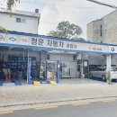 청운자동차공업사 이미지