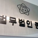 법무법인존재서산분사무소 이미지