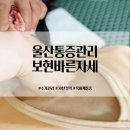 울산 목 어깨 수기 통증관리 잘하는 곳 보현바른자세
