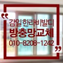 한라비발디어린이공원 | 감일 한라비발디 방충망 교체 시공 후기