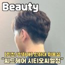 씨유 시티오씨엘1단지점 | 인하대미용실 씨드헤어 시티오씨엘점 깔끔하고 단정한 남자펌