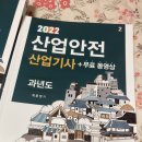 산업안전 산업기사 구민사 과년도 필기 이미지