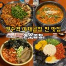 연수동 거리 | 인천 연수동 곱창 맛집 연수곱창｜야채곱창에 막창까지 가성비 세트 솔직후기