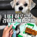 너티체리 | 강아지닭가슴살간식 너티 하루루틴 에너짓바 단백질 보충 솔직후기