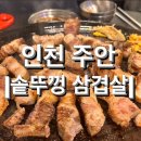 인천 주안 삼겹살 맛집 n번째 방문 &lt;솥뚜껑생삼겹살그집&gt; 내돈내산 솔직후기
