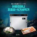 부평탑타운야채청과 | 횟집 사장님들이 믿고 선택한 이룸컴퍼니 초음파 식기세척기