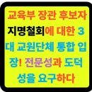 한국교원단체총연합회사무국노동조합 | 📚 교육부 장관 후보자 지명철회에 대한 3대 교원단체 통합 입장! 전문성과 도덕성을 요구하다 🎓