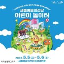 (행사) 세종예술의전당 어린이놀이터 이미지
