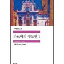파르마의 수도원 1 (스탕달) 이미지