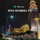 상징분수, 워터월 | 마카오 자유여행 당일치기 1박2일 코스, 2월 3월 날씨 가볼만한 곳 여행준비