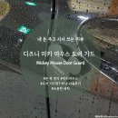 모토자인 | 디즈니 미키 얼굴 자동차 도어 가드 (문콕 방지, 1년 사용 후기, 도어 가드 종류, 선택 기준)