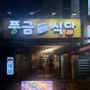 대구 달서구 용산동 냉동 삼겹살 맛집 풍금식당