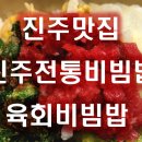 진주비빔밥 이미지