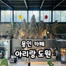 아리랑 | 용인카페 - 용인 대형 카페 아리랑도원 솔직후기