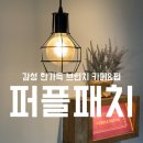 가득한 공간이 너무 예뻤던 애견동반 브런치 카페 : 퍼플패치[청라애견동반/청라가족모임/청라브런치카페]