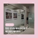 제이메디컬 | [뷰티] 창원상남동 에디뷰티제이루리, 예신바디관리 에너지테라피 복부관리 후기