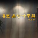 종로은행나무집 - 468930 | [광화문 맛집] 깔끔한 소갈비, '종로은행나무집 시청점' 후기
