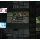 헬퍼십세탁소 네이버블로그