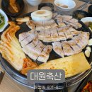 매월동 맛집 대원축산 삼겹살 후기
