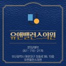 유앤이비인후과의원 이미지