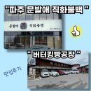 (주)에이치알엠 파주공장 | 돌봄샘들의 힐링 타임 🌸 파주 문발애 직화불백 + 버터킹빵공장 후기
