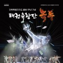 태권유랑단 녹두 이미지