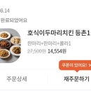 호식이두마리치킨등촌