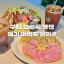 구디 브런치 맛집 여기 아직도 몰라? 관악구 브런치빈