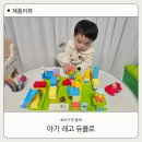 블럭 | 아기 레고 듀플로 첫 블럭 선물 내돈내산 후기
