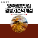 이디야커피양주덕계 | 양주 짬뽕 맛집 추천, 짬뽕지존 덕계점 첫 방문 솔직 후기