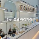 가보프라자 | 하남안경 토브아이웨어 | 1:1 맞춤 상담으로 안경 맞춘 솔직후기