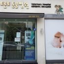 토론토 동물병원 이미지