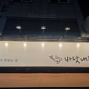 완산-157 | 전주 중화산동 바닷내음 – 신선한 산오징어회와 숙성회