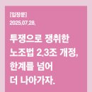 [입장문] 투쟁으로 쟁취한 노조법 2.3조 개정, 한계를 넘어 더 나아가자. - 노조법 2.3조 개정안 환노위 통과에 부쳐 이미지