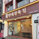 현대정육점 | 평택갈비탕맛집 현대정육점 후기