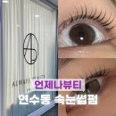 언제나 | [속눈썹펌] 인천 연수동 속눈썹펌 맛집, 언제나뷰티 방문 후기 | 케라틴•블랙틴팅펌