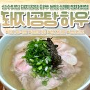 정자동맛집 돼지공탕 하우 정자점❤️ 맑은 돼지곰탕에 평양냉면까지 먹고 온 분당국밥 후기