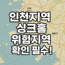 인천지역 싱크홀 위험지역 총정리｜우리 동네는 안전할까?