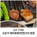김포 고기집 구워주는 제주 흑돼지 도돈가 구래동 맛집