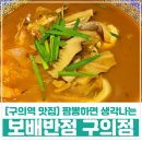 보배반점 구의점 | [구의역 맛집] 짬뽕 먹으러 보배반점 구의점 후기