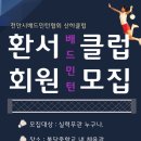 환서클럽(가칭) 신입 회원 모집 공고 이미지