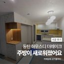 더주방 | 동탄 하우스디 더레이크 주방 후기 카페장에 싱크볼까지 주방이 새로워졌어요