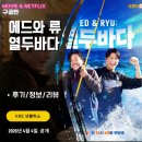 ED & RYU 열두바다 (후기/정보/리뷰) - 1화 부산 포항 통영 - 요리X, 먹방여행O <에드워드리 류수영>