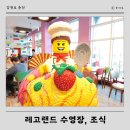 동산글로벌선교원 놀이시설 | 레고랜드 코리아 리조트 호텔 조식 수영장 프로그램 부대시설