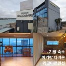 라고마르 | 기장 숙소 아기랑 다녀온 라고마르펜션