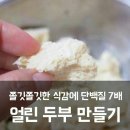 단백질 7배, 더 맛있는 얼린 두부! 이미지