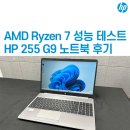 신성그래픽스 | 5825U 벤치마크 성능 테스트 결과 (CPU, RAM, SSD, 그래픽카드) & HP 255 G9 비즈니스 노트북 언박싱 후기