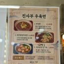 진사부우육면