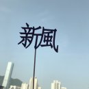 신풍떡방앗간