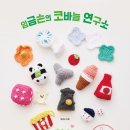 핀연구소 | 임금손의 코바늘 연구소 후기 🐸 코바늘 도안책 추천